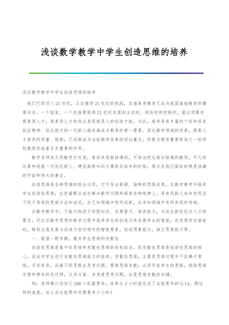 浅谈数学教学中学生创造思维的培养.docx