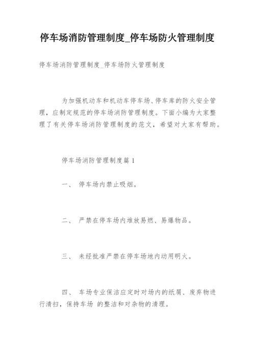 停车场消防管理制度_停车场防火管理制度.docx