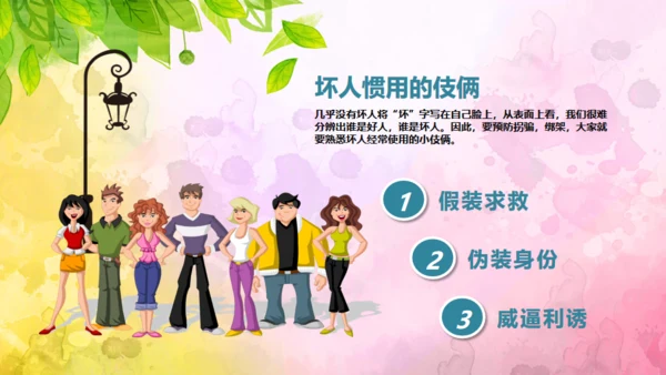 教育孩子防拐骗安全教育通用PPT课件