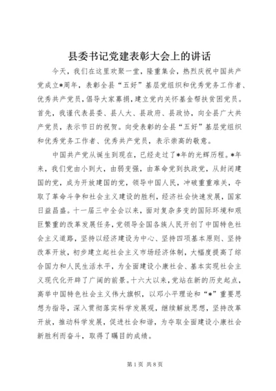 县委书记党建表彰大会上的讲话.docx