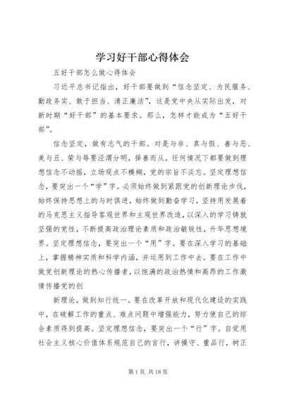 学习好干部心得体会_1.docx