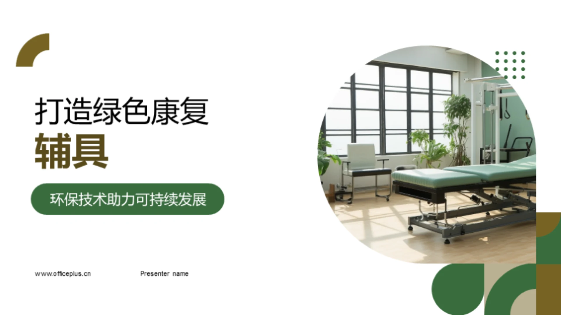 打造绿色康复辅具