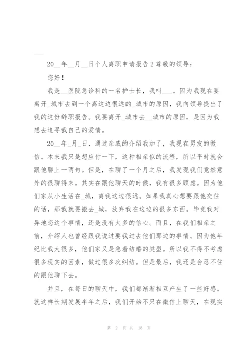 个人离职申请报告15篇.docx