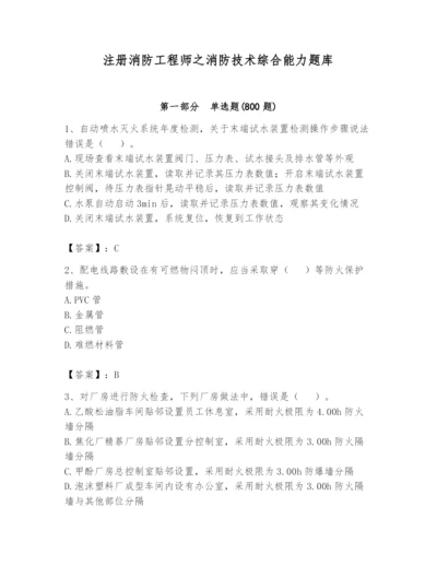 注册消防工程师之消防技术综合能力题库完整版.docx