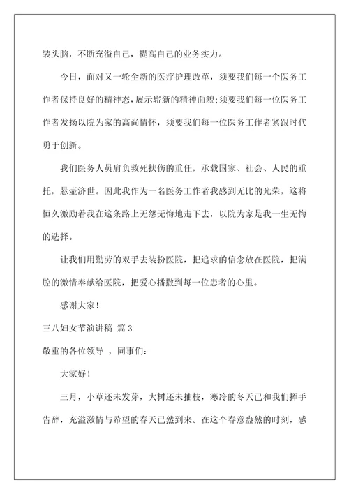 2022三八妇女节演讲稿68