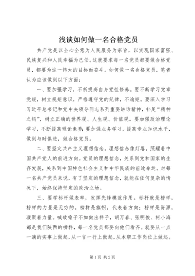 浅谈如何做一名合格党员 (6).docx