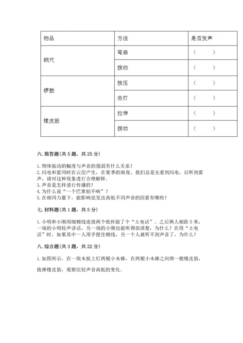 教科版科学四年级上册第一单元《声音》测试卷附答案【满分必刷】.docx