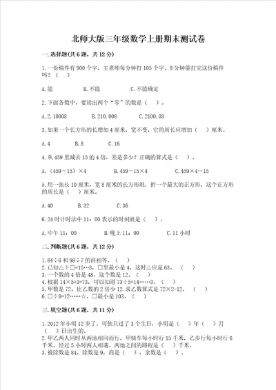 北师大版三年级数学上册期末测试卷精品名师推荐