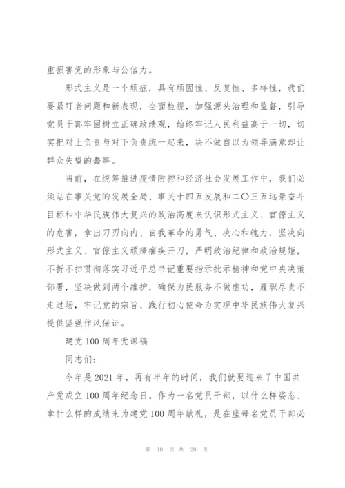 建党100周年党课稿.docx