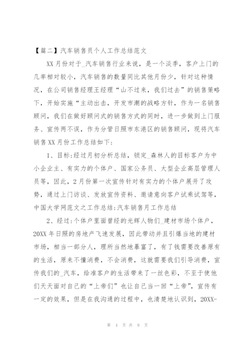 汽车销售员个人工作总结范文.docx