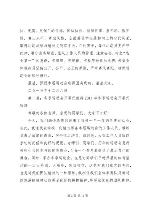 冬季运动会开幕式校长致辞_1.docx