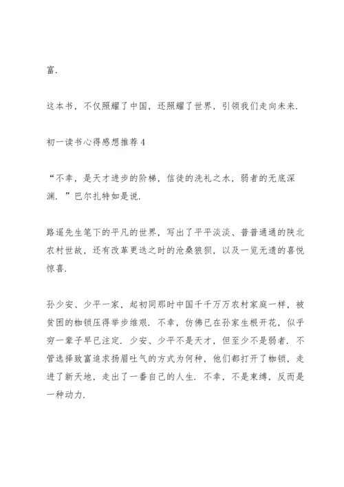 初一读书心得感想推荐5篇.docx