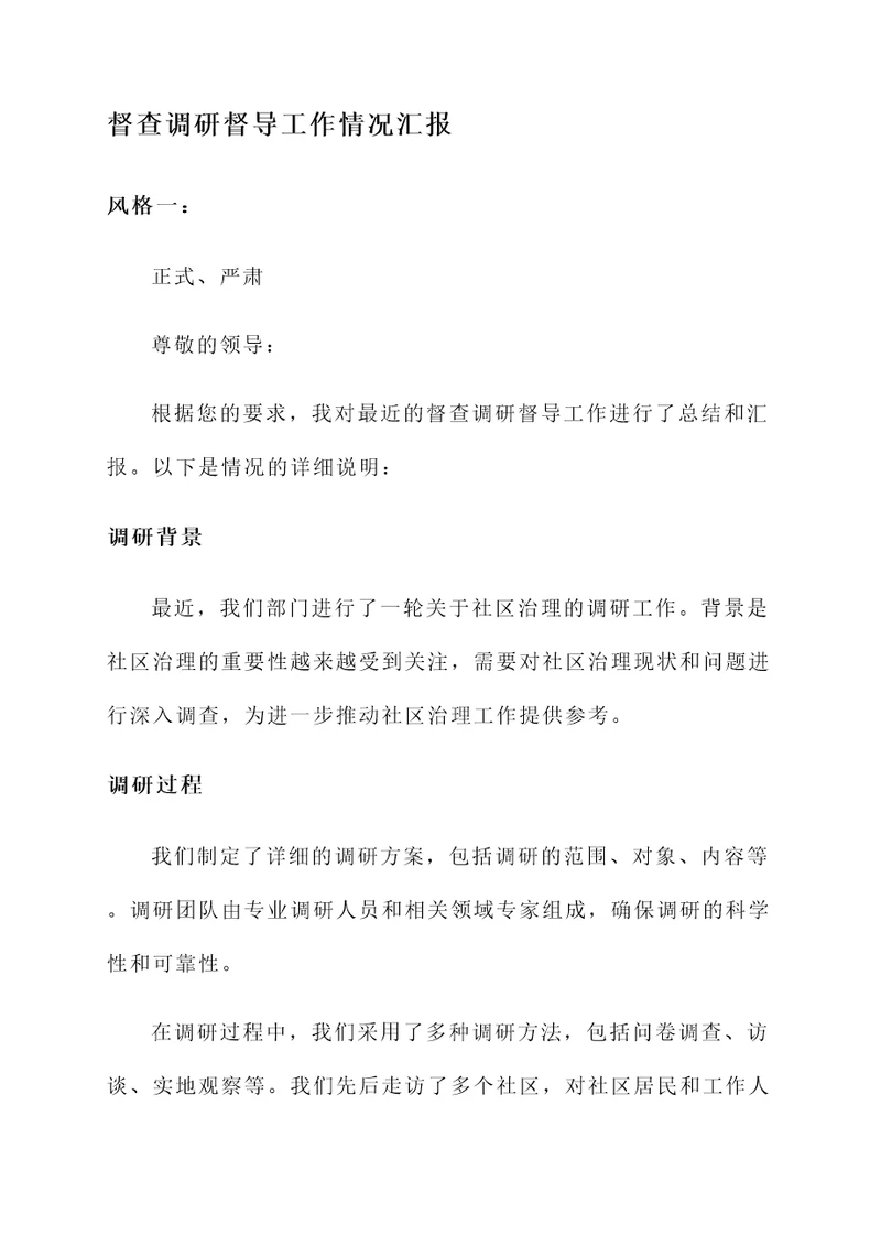 督查调研督导工作情况汇报