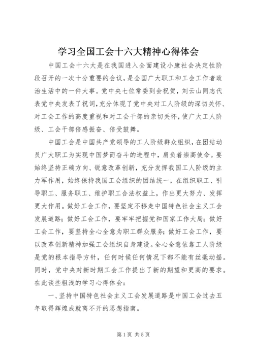 学习全国工会十六大精神心得体会 (3).docx