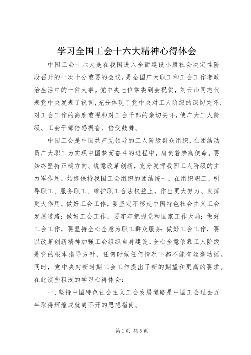 学习全国工会十六大精神心得体会 (3).docx