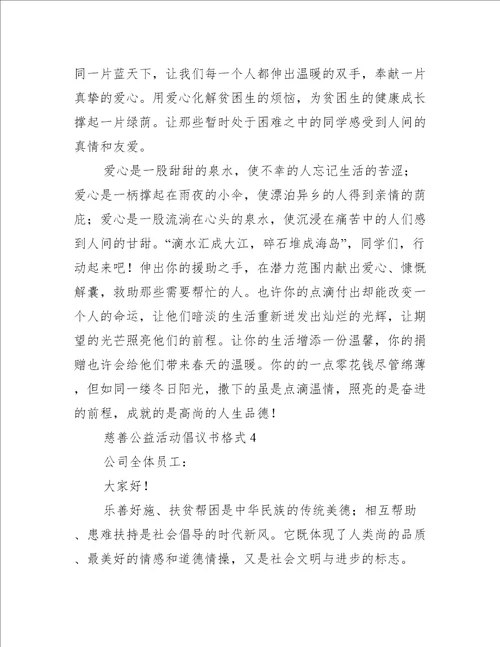 慈善公益活动倡议书格式5篇公益活动倡议书范文