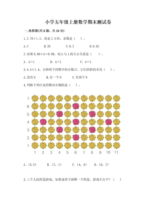 小学五年级上册数学期末测试卷及完整答案（网校专用）