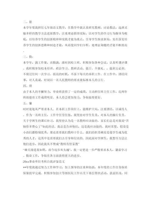 精编个人年度考核表自我鉴定参考范文7篇.docx