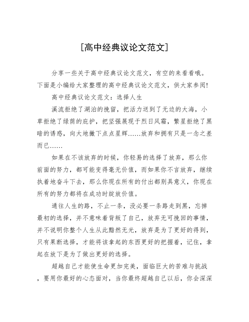 [高中经典议论文范文].docx
