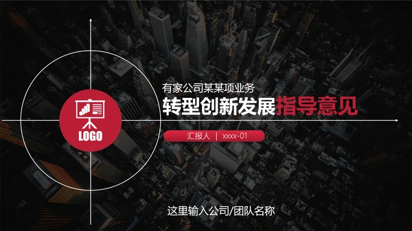 转型发展创新指导意见PPT课件