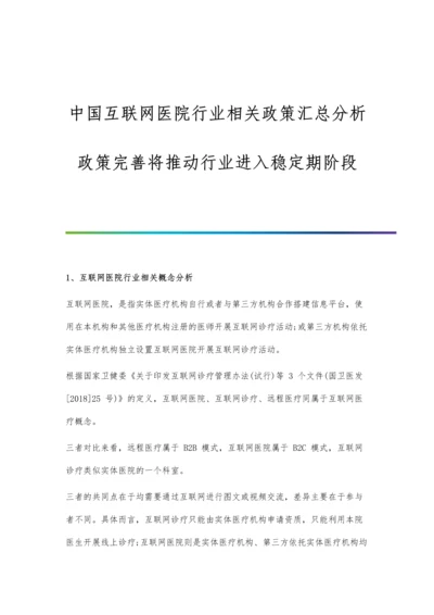 中国互联网医院行业相关政策汇总分析-政策完善将推动行业进入稳定期阶段.docx