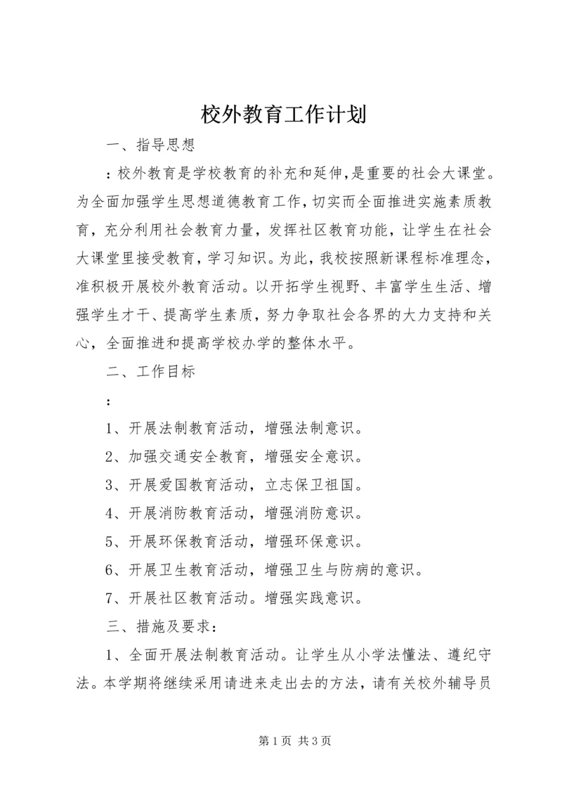 校外教育工作计划.docx