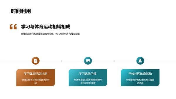 体育运动对学习和成绩的积极影响