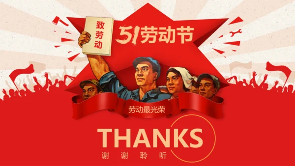 总工会庆祝五一劳动节PPT表彰劳动关荣