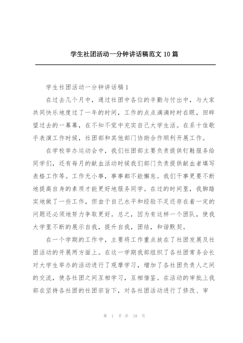 学生社团活动一分钟讲话稿范文10篇.docx