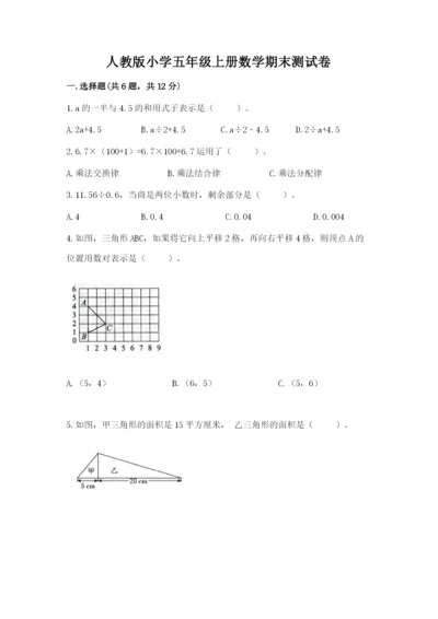 人教版小学五年级上册数学期末测试卷带精品答案.docx