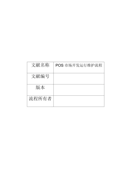 POS机具市场开发运营维护流程范文.docx