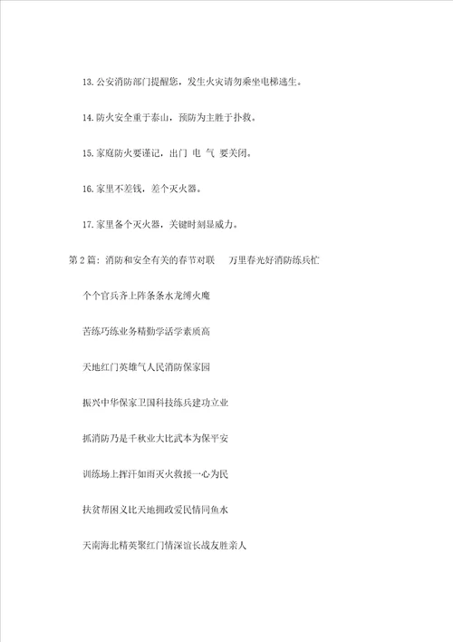 2023年最新的消防和安全有关的春节对联范文通用3篇