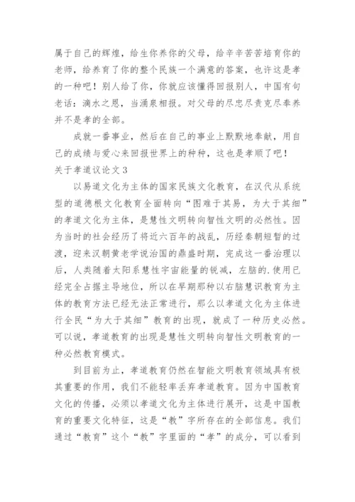 孝道议论文.docx