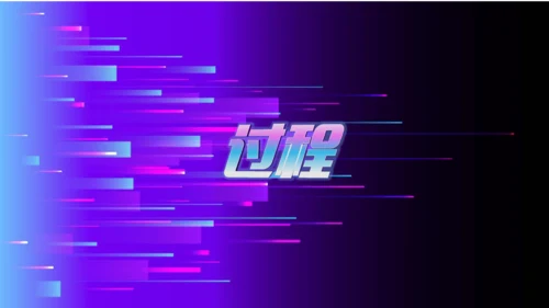 第6课 Logog过程真简便