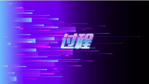 第6课 Logog过程真简便