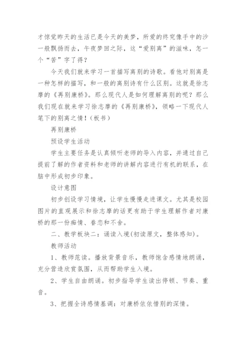 《再别康桥》教学教案设计.docx