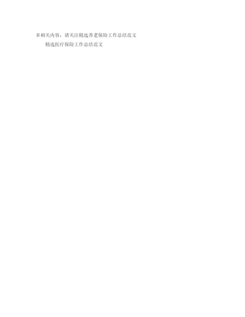 精编之财产保险年终个人总结范文.docx