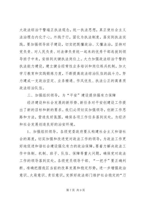 区平安建设工作大会闭幕讲话范文.docx