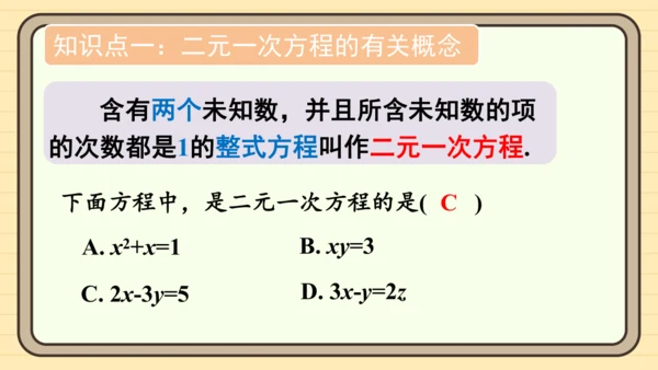 第十章 二元一次方程组章末小结 课件（共22张PPT）