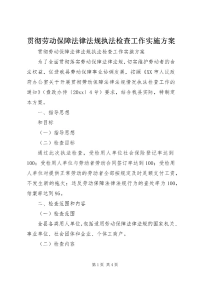 贯彻劳动保障法律法规执法检查工作实施方案 (2).docx