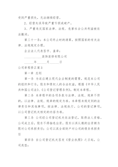 公司章程修正案.docx