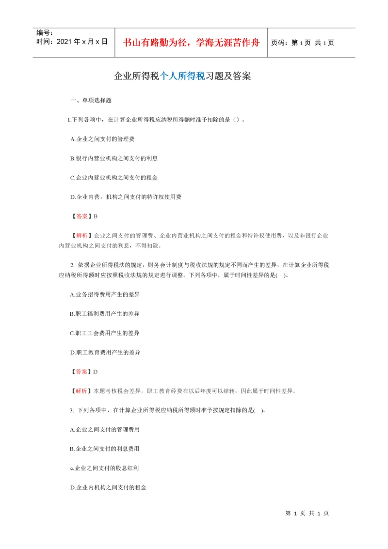 企业个人所得税习题及答案.docx