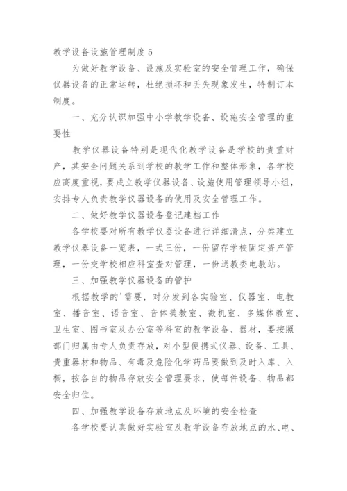 教学设备设施管理制度.docx