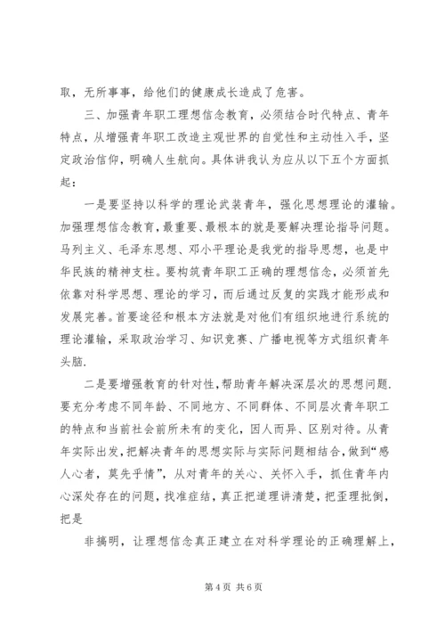 加强青年职工理想信念教育的思考.docx