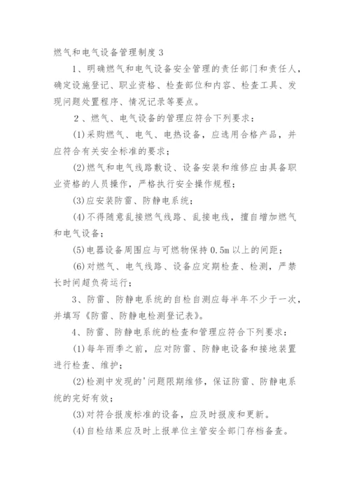 燃气和电气设备管理制度.docx