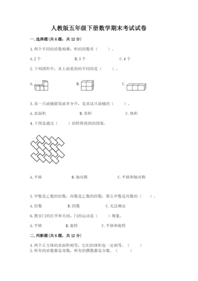 人教版五年级下册数学期末考试试卷及参考答案（最新）.docx