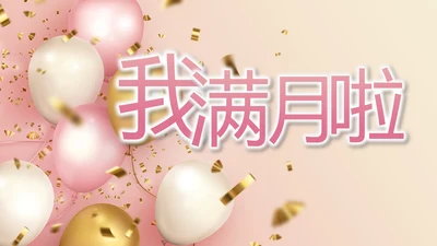 我满月啦宝宝满月相册纪念册相册PPT