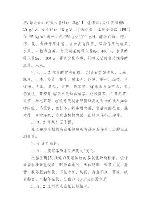 高血压患者痰湿体质的食疗调理探究论文.docx