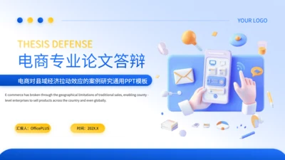 蓝色3D风电商对县域经济拉动效应的毕业答辩PPT