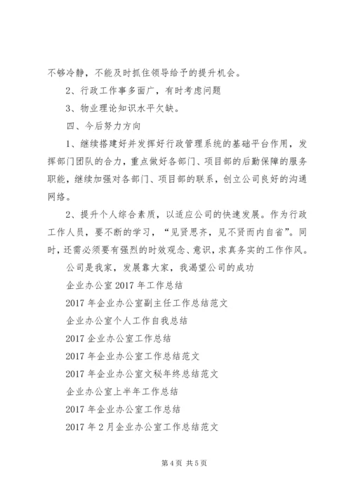 企业办公室年底工作总结范文.docx